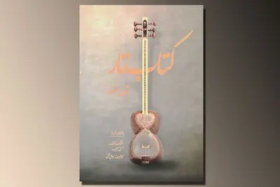 انتشار "کتاب تار" اشکان غفوری با مقدمه‌ای از حسین علیزاده