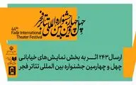 243 اثر به بخش تئاتر خیابانی خیابانی چهل‌وچهارمین جشنواره بین‌المللی تئاتر فجر رسید