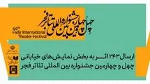 243 اثر به بخش تئاتر خیابانی خیابانی چهل‌وچهارمین جشنواره بین‌المللی تئاتر فجر رسید