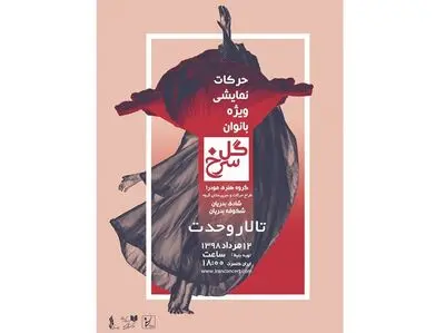 نمایش "گل سرخ" ویژه بانوان به صحنه می‌رود