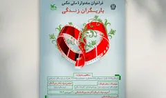 برگزیدگان جشنواره ملی عکس «یاریگران زندگی» معرفی شدند