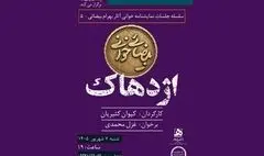 اجراهای تازه از «بیضائی‌خوانی»؛ «آرش» و «اژدهاک» دوباره خوانده می‌شود