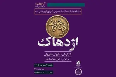 اجراهای تازه از «بیضائی‌خوانی»؛ «آرش» و «اژدهاک» دوباره خوانده می‌شود