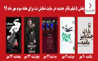 پخش 5 فیلم تئاتر جدید ایرانی و خارجی در سایت نمایش نت