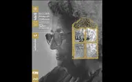 اکران دوباره «هورلقا» در خانه هنرمندان ایران