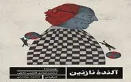 خداحافظی «اسب‌های انباری» از تالار چهارسو | «آلنده نازنین» از هفدهم تیر می‌آید