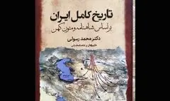کتاب « تاریخ کامل ایران بر اساس شاهنامه» منتشر شد
