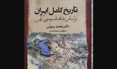 کتاب « تاریخ کامل ایران بر اساس شاهنامه» منتشر شد