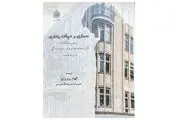 بررسی روانکاوانه تأثیر ساختمان‌ها بر فراز و فرود زندگی در یک کتاب