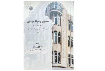 بررسی روانکاوانه تأثیر ساختمان‌ها بر فراز و فرود زندگی در یک کتاب