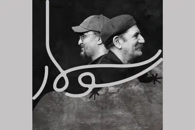«سوسمار» نمایشنامه‌ای از حمید جبلی به صحنه می‌آید

