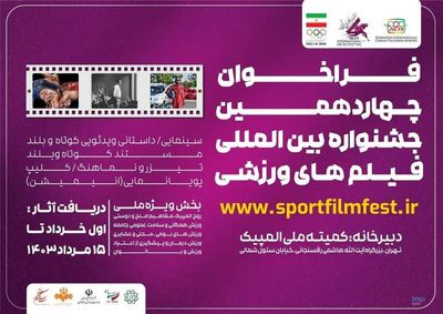 فراخوان چهاردهمین جشنواره بین‌المللی فیلم‌های ورزشی ایران منتشر شد