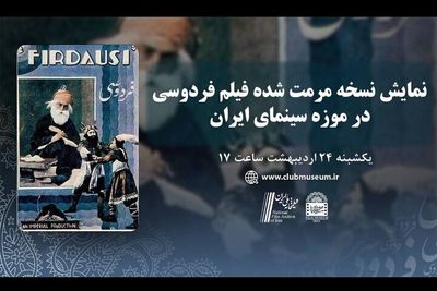 Film Museum of Iran to screen restored version of 1934 biopic about Ferdowsi 