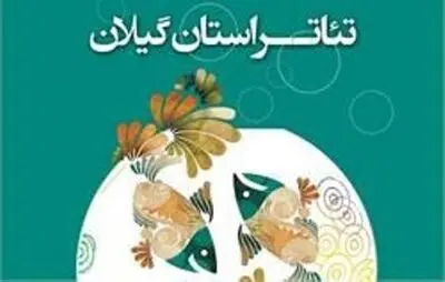 گیلان، مهد تئاتر ایران / درباره هنرهای نمایشی سرزمین هنر خیز