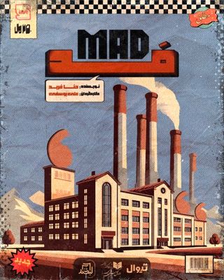 اجرای محدود نمایش «مَد/MAD» در مجموعه لبخند