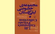 رونمایی کتاب مجموعه خصوصی لیلی گلستان در سام سنتر