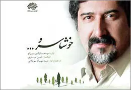 آلبوم "خوشا سرو" حسام‌الدین سراج منتشر شد