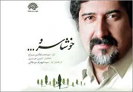 آلبوم "خوشا سرو" حسام‌الدین سراج منتشر شد