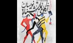 نحوه داوری دومین جشنواره آکادمی نمایشنامه‌نویسان اعلام شد