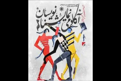 نحوه داوری دومین جشنواره آکادمی نمایشنامه‌نویسان اعلام شد