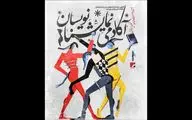 نحوه داوری دومین جشنواره آکادمی نمایشنامه‌نویسان اعلام شد
