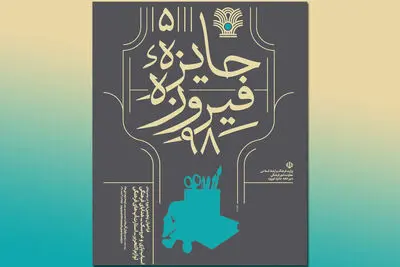 پوستر پنجمین دوره "جایزه فیروزه" رونمایی شد