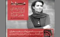 حضور فرشته احمدی در نشستی با موضوع 
