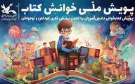مرحله اول پویش ملی «خوانش کتاب» برگزیدگانش را شناخت