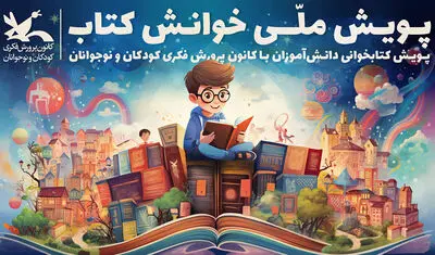 مرحله اول پویش ملی «خوانش کتاب» برگزیدگانش را شناخت