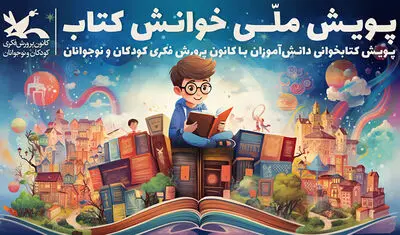 مرحله اول پویش ملی «خوانش کتاب» برگزیدگانش را شناخت