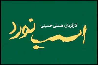 «اسب نورد» ۸ تیر به تالار قشقایی می رسد