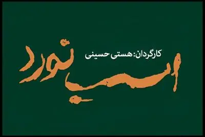 «اسب نورد» ۸ تیر به تالار قشقایی می رسد
