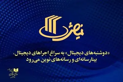 نشست‌های آموزشی و پژوهشی «دوشنبه‌های دیجیتال» برگزار می‌شود