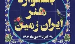 برگزاری جشنواره هنر ایران زمین در برج آزادی