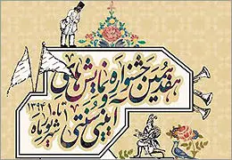  تئاتر 10 روز ایرانی می‌شود / آغاز هفدهمین جشنواره نمایش‌های آیینی و سنتی