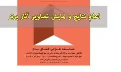 برگزیدگان مسابقه طراحی فضای بام ساختمان اداری معرفی شدند