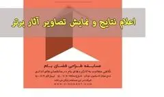 برگزیدگان مسابقه طراحی فضای بام ساختمان اداری معرفی شدند