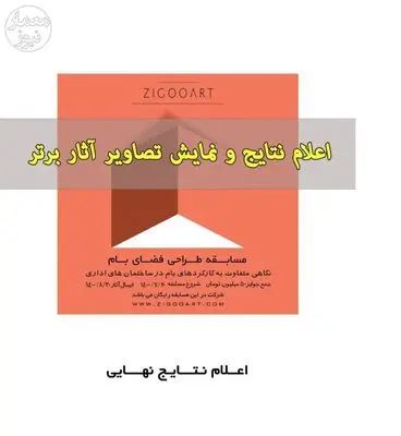 برگزیدگان مسابقه طراحی فضای بام ساختمان اداری معرفی شدند