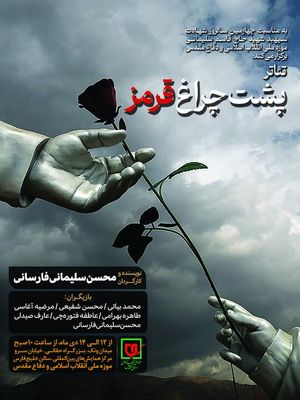 نمایش «پشت چراغ قرمز» در موزه انقلاب اسلامی به صحنه می رود