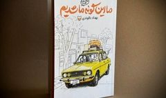 روایتی طنز از دهه شصتی‌ها در «ما این‌گونه ما شدیم» 
