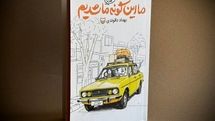 روایتی طنز از دهه شصتی‌ها در «ما این‌گونه ما شدیم» 