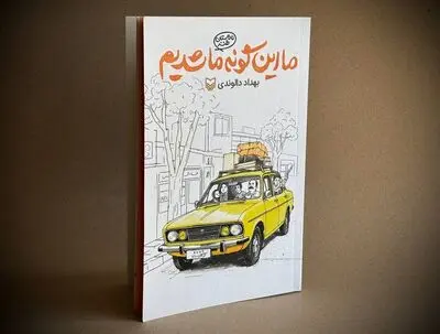 روایتی طنز از دهه شصتی‌ها در «ما این‌گونه ما شدیم» 