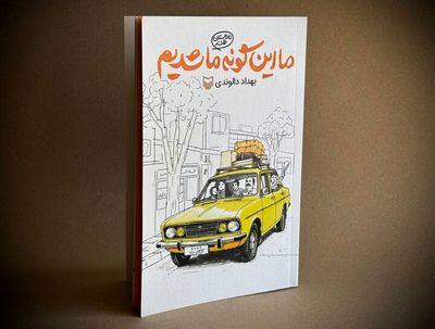 روایتی طنز از دهه شصتی‌ها در «ما این‌گونه ما شدیم» 