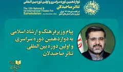 پیام وزیر فرهنگ به تئاتر صاحبدلان | نماد دیپلماسی فرهنگی انقلاب اسلامی