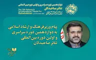 پیام وزیر فرهنگ به تئاتر صاحبدلان | نماد دیپلماسی فرهنگی انقلاب اسلامی