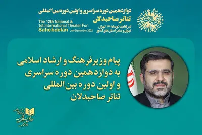 پیام وزیر فرهنگ به تئاتر صاحبدلان | نماد دیپلماسی فرهنگی انقلاب اسلامی