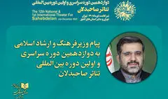 پیام وزیر فرهنگ به تئاتر صاحبدلان | نماد دیپلماسی فرهنگی انقلاب اسلامی