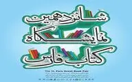 رونمایی از دو کتاب نشر رخشید در نمایشگاه کتاب فارس