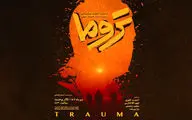 «تروما» از ۱۲ دی راهی تالار وحدت می‌شود