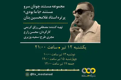 پخش مستند «با ما بودی» در گرامیداشت غلامحسین بنان